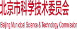 美女被操鸡巴日本北京市科学技术委员会